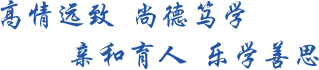 高情远致 尚德笃学   亲和育人 乐学善思