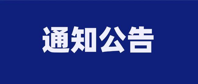 洛阳市第二外国语学校兰溪校区教室照明提升项目 成交公告